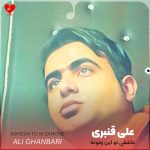 دانلود آهنگ عاشقی تو این زمونه دل دیوونه میخواد