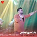 دانلود آهنگ من چشم بستم رو دلم اصلا برام راحت نبود