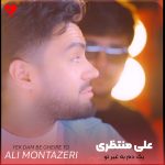 دانلود آهنگ یک دم به غیر تو این دل من با دگری نیست