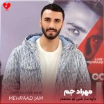 دانلود آهنگ کس و کار منی تو عشقم دارو ندار منی تو عشقم