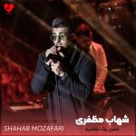 دانلود آهنگ عشق یک نقاشیه دلتنگ روی پرده هاست