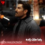 دانلود آهنگ رنگ موهای تو بوره چشات تنگ بلوره