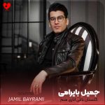 دانلود آهنگ گلستان باغی اناری منم از جمیل بایرامی