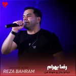 کاور آهنگ درداتو بذار رو شونه‌ی من شاید که خزون رفتش بی نشون از باغ بهار