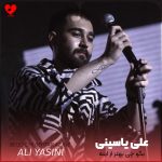 کاور آهنگ بگو چی بهتر از اینه لای موهای تو من گم شم