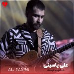 کاور آهنگ خدا تورو فرستاد که هروقت از همه خسته شدم ببینمت