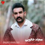 دانلود آهنگ لری دلم پکس خدایا بس که دلم پر وابی