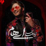 دانلود آهنگ زیبا جان از ایهام (زیبا جان عشقت پرو بالم)