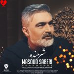 دانلود آهنگ شرمنده از مسعود صابری (شرمنده اگه عشقم بس نیست)