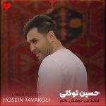 دانلود آهنگ لبخند بزن خوشگل عالم