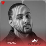 دانلود آهنگ من بدون تو تنهامو خالی میشه دستامو