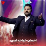 کاور آهنگ من و تو باشیم و انتظار قرار دوباره