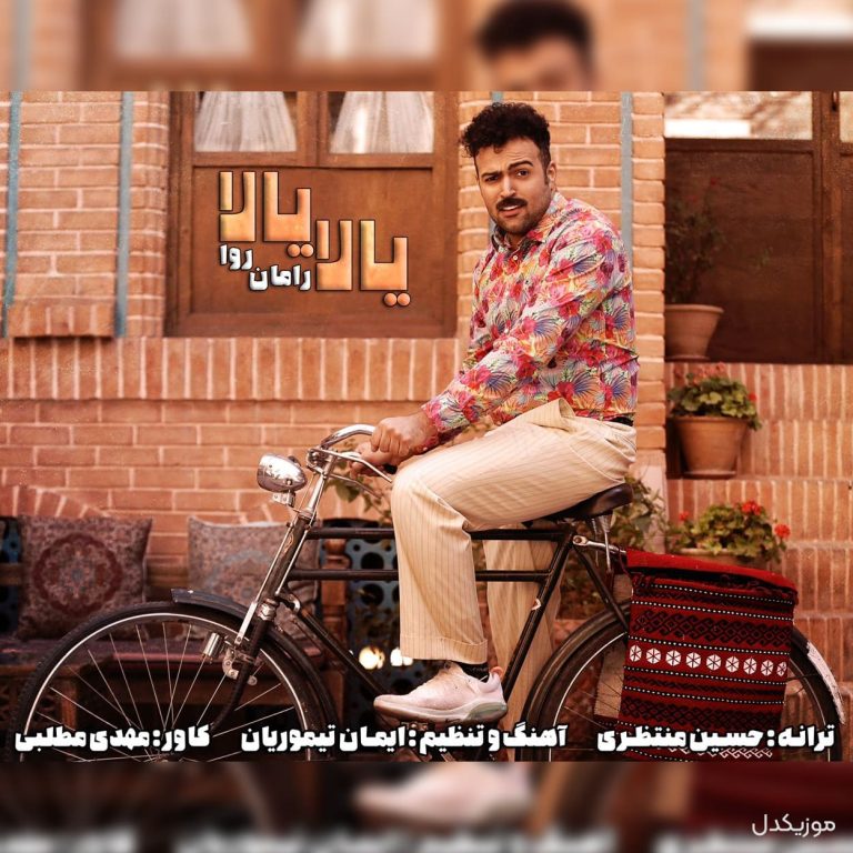 دانلود آهنگ یالا یالا از رامان روا(بیا دستامو بگیر ببر بالا یالا یالا)