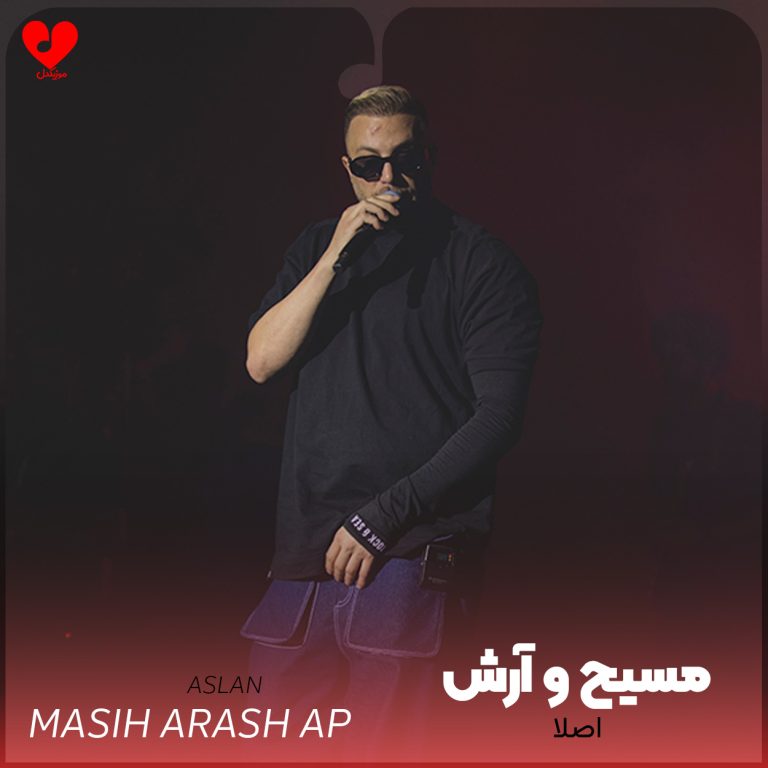 دانلود آهنگ اصلا از مسیح و آرش AP (اصلا دست خودم نیست ریمیکس)