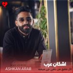 دانلود آهنگ اگر عاشق من باشی چی میشه (اصلی + ریمیکس)