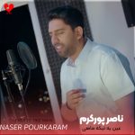 دانلود آهنگ آره عین یه تیکه ماهی به به عجب چشایی
