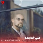 کاور آهنگ تو دیگه صدات برام مثل لالاییه بی تو این شبارو من خوابم نمیبره