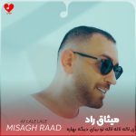 دانلود آهنگ آی لاله لاله لاله تو بیای دیگه بهاره