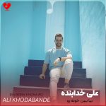 کاور آهنگ بیا ببین خونه رو به سلیقت چیدم بیا ببین کلی کادو واست خریدم
