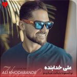 کاور آهنگ تو آسمونا دنبالت میگردم چون رو زمین اصلا شبیه تو ندیدم