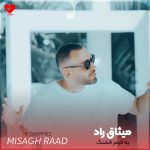 دانلود آهنگ یه قرمز قشنگ واسه خندیدنت کشیدم