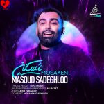 دانلود آهنگ مسکن از مسعود صادقلو (هر چقدر رو اعصاب من بکوبی باز مسکنی ریمیکس)