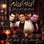 کاور آهنگ آی برارم آی برارم بریز جام شرابو که حال دل خرابه (تمام اجراها)