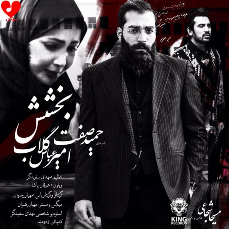 دانلود آهنگ بخشش از امیرعباس گلاب و حمید صفت