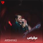 دانلود آهنگ برنگشتی از عرشیاس (من دلم پیر شد برنگشتی)
