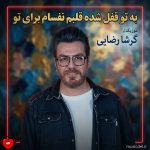 کاور آهنگ به تو قفل شده قلبم نفسام برای تو