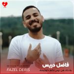 دانلود آهنگ به داد من برس دلم دلواپسه