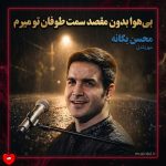 کاور آهنگ بی هوا بدون مقصد سمت طوفان تو میرم + ریمیکس