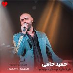 دانلود آهنگ تاریک تاریکم به گریه نزدیکم