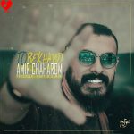 تو بخند امیر چهارم
