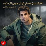 کاور آهنگ دیدن عکسای تو دل منو بی تاب کرده