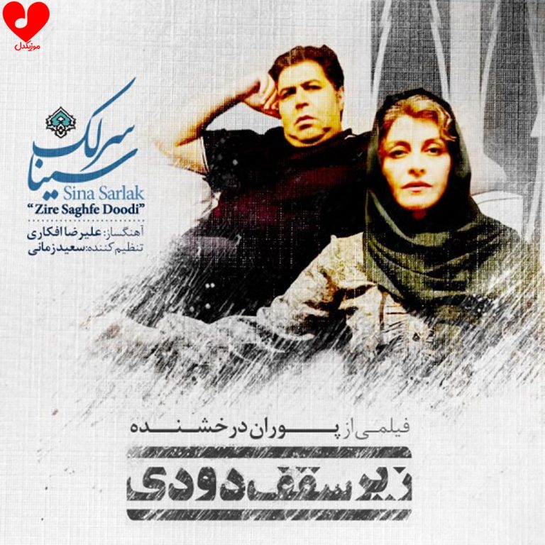 دانلود آهنگ زیر سقف دودی از سینا سرلک
