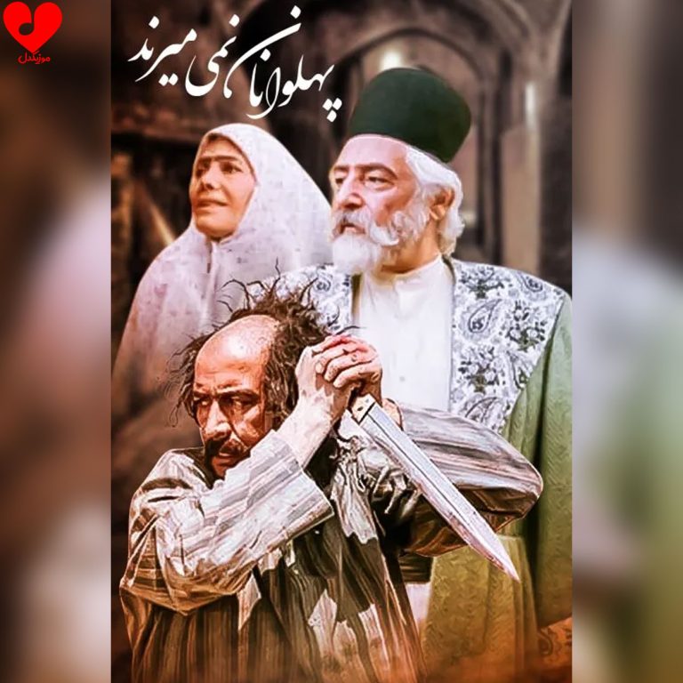 دانلود آهنگ تیتراژ سریال پهلوانان نمی میرند از محمد اصفهانی