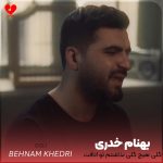 دانلود آهنگ گلی هیچ گلی نذاشتم تو اتاقت