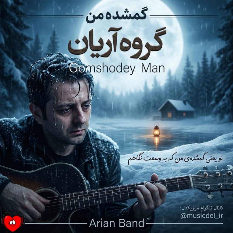 گمشده من cover