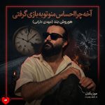 دانلود آهنگ آخه چرا احساس منو تو به بازی گرفتی
