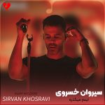 دانلود آهنگ اينم ميگذره از سیروان خسروی