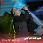 دانلود آهنگ با تو از تموم جاده ها میگذرم
