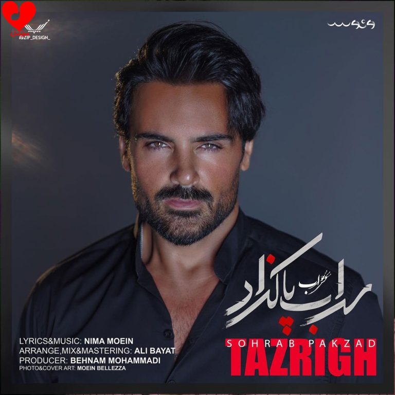 دانلود آهنگ تزریق از سهراب پاکزاد (اصلی + ریمیکس)