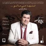 دانلود آهنگ تنها میمانم از سالار عقیلی (تیتراژ سریال برادر جان)