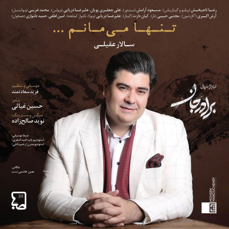 تنها میمانم cover