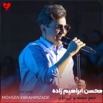 کاور آهنگ جمع جمعه تو چی داری که میری تو دل همه