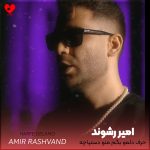 دانلود آهنگ حرف دلمو بگم منو دستپاچه میکنی