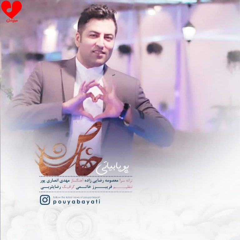 دانلود آهنگ خاص از پویا بیاتی