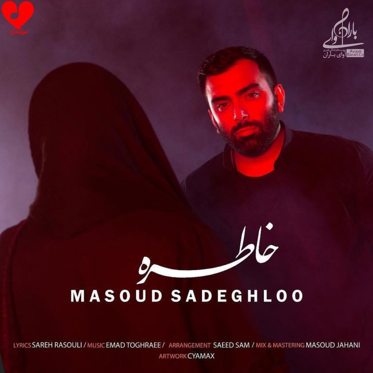 دانلود آهنگ خاطره از مسعود صادقلو