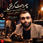 دانلود آهنگ چه راحت گرفتی این زندگیمو میموندی پیشم اینطور نمیمرد